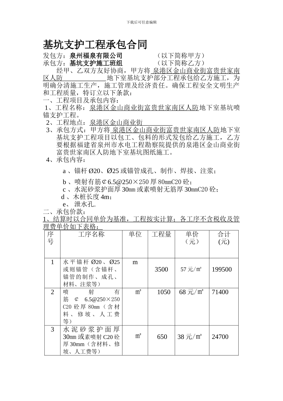 基坑支护工程承包合同_第1页