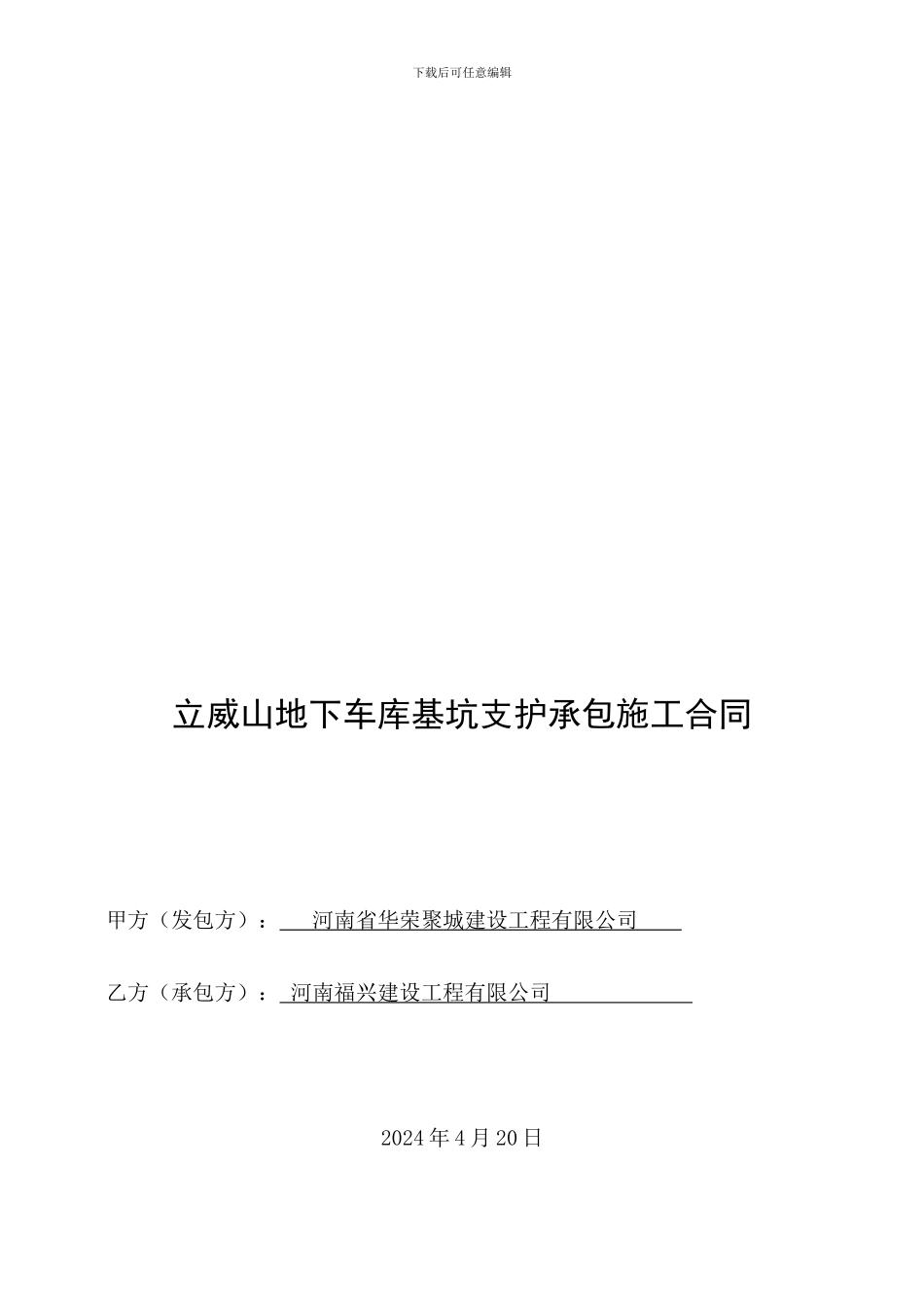 基坑支护承包施工合同_第1页