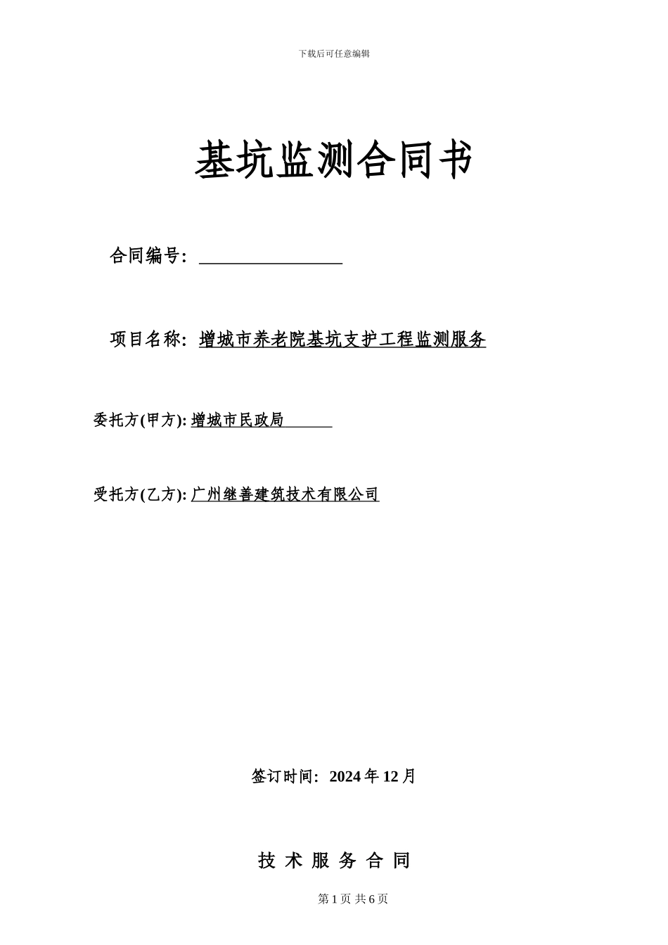 基坑监测合同(增城市养老院)_第1页