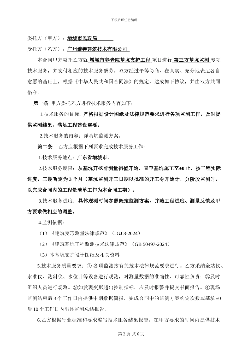 基坑监测合同(增城市养老院)_第2页