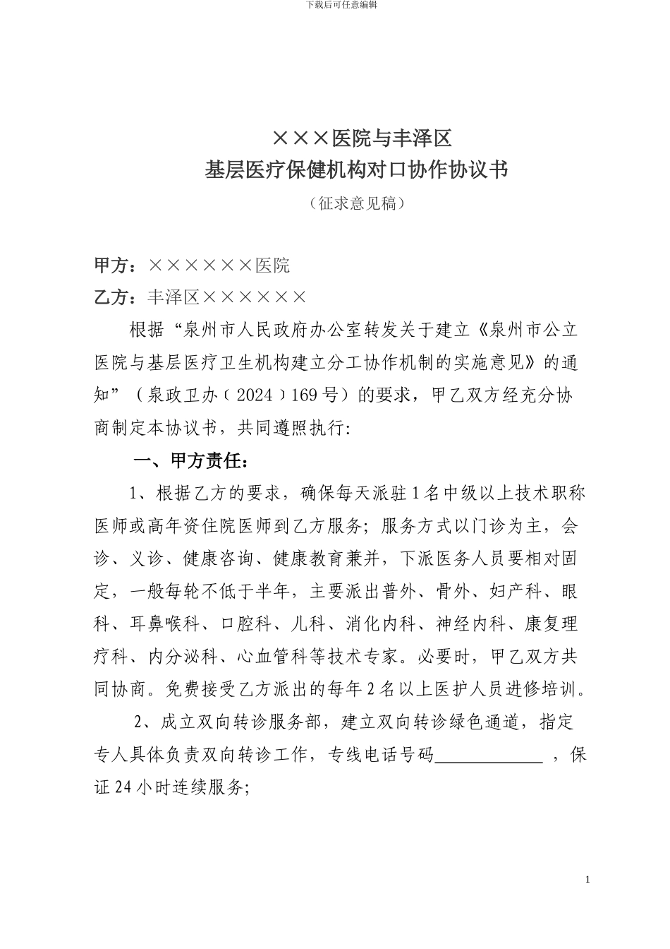 基层医疗保健机构对口协作协议书_第1页