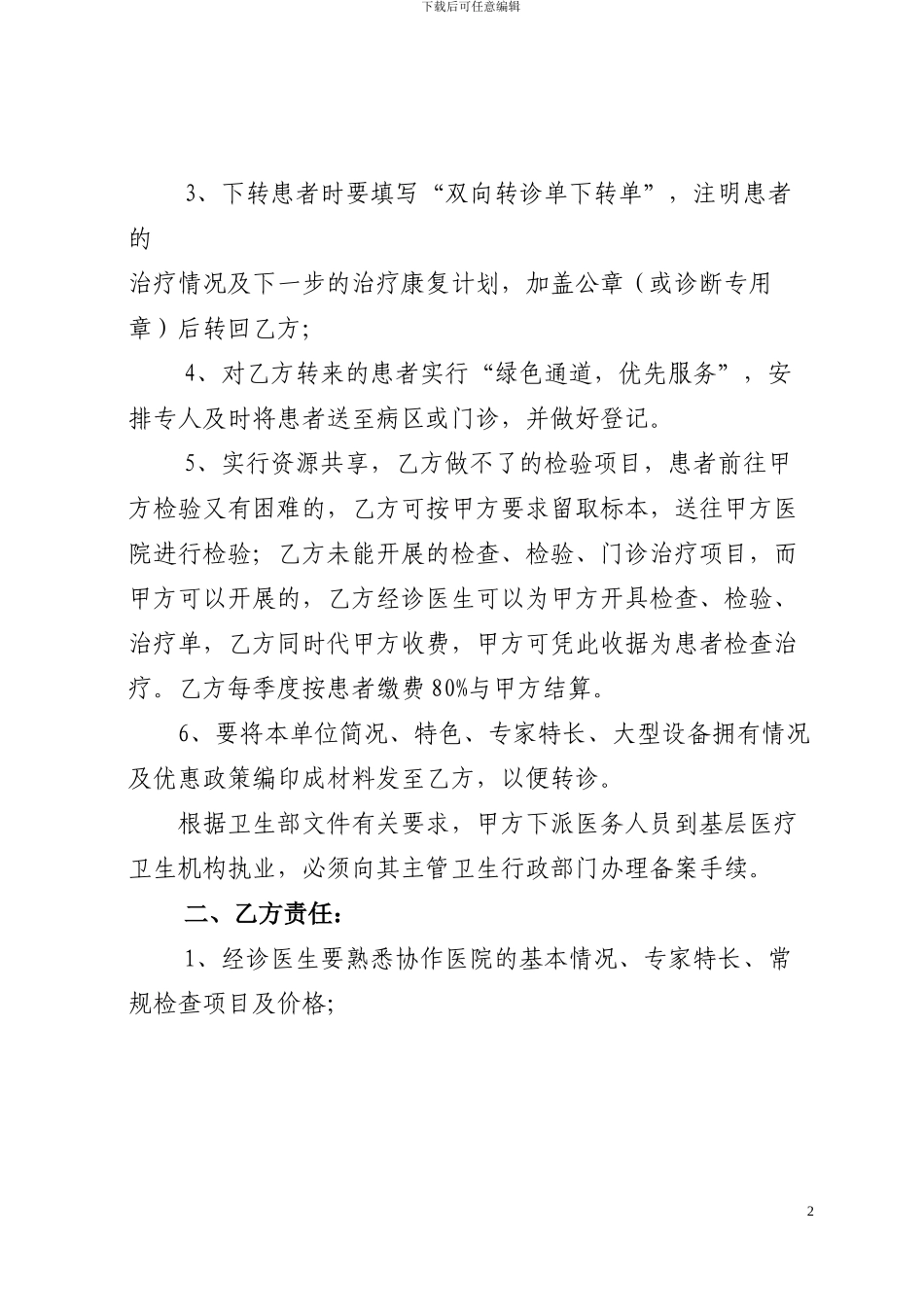 基层医疗保健机构对口协作协议书_第2页