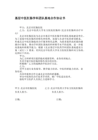基层中医肛肠学科团队基地合作协议书
