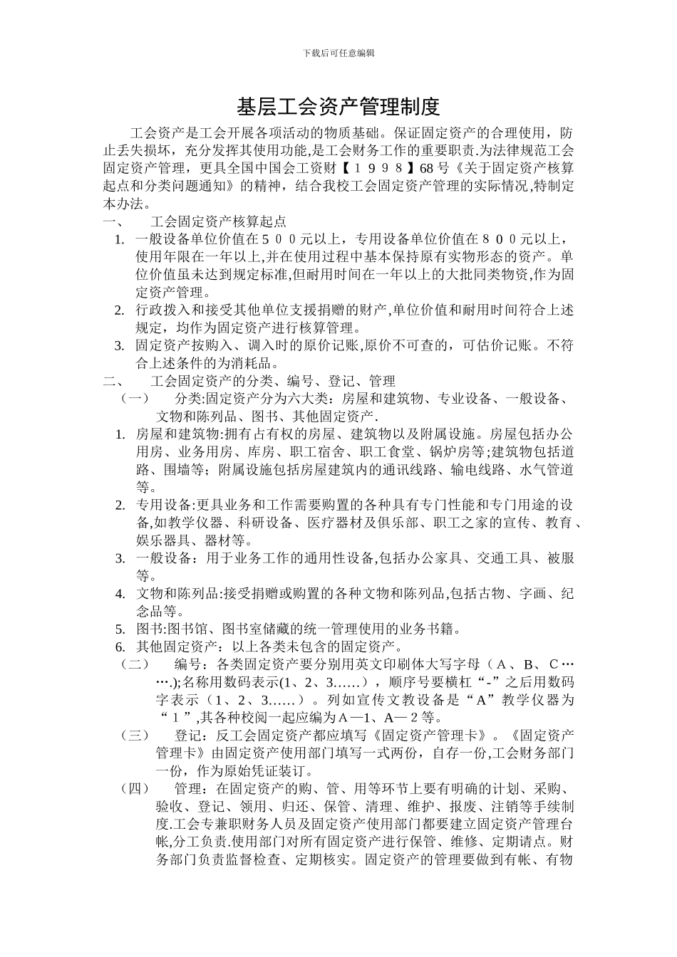 基层工会资产管理制度_第1页