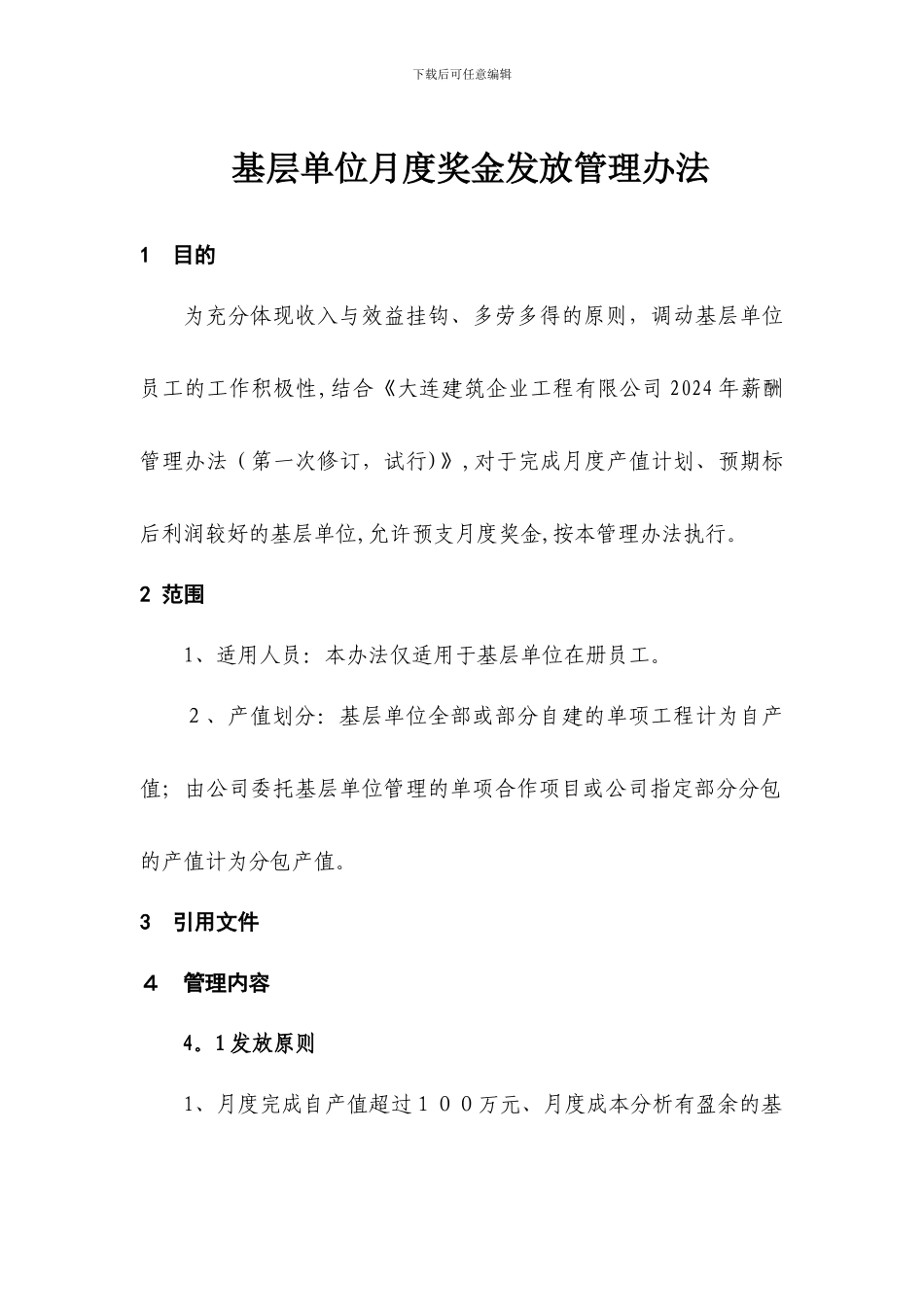 基层单位月度奖金发放管理办法_第1页