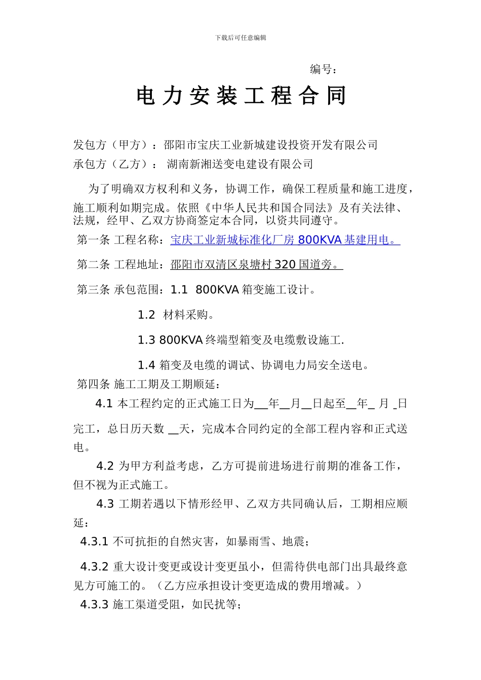 基建用电施工合同_第1页