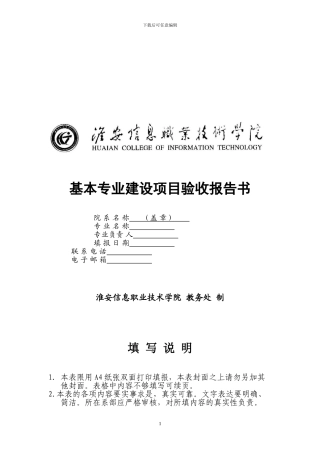 基本专业建设项目验收报告书