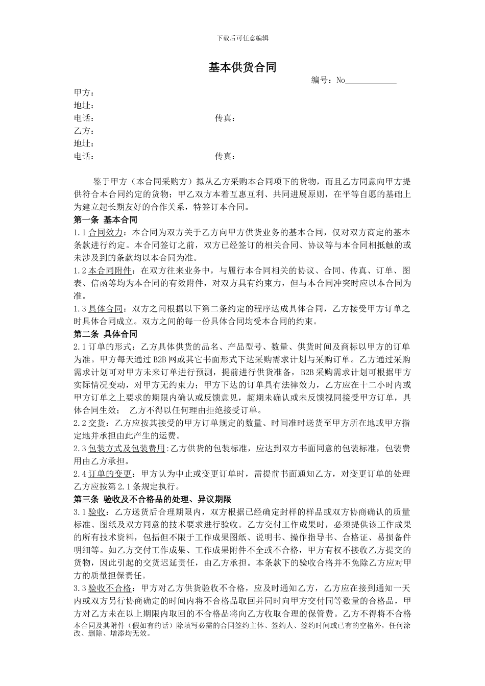 基本供货合同_第1页