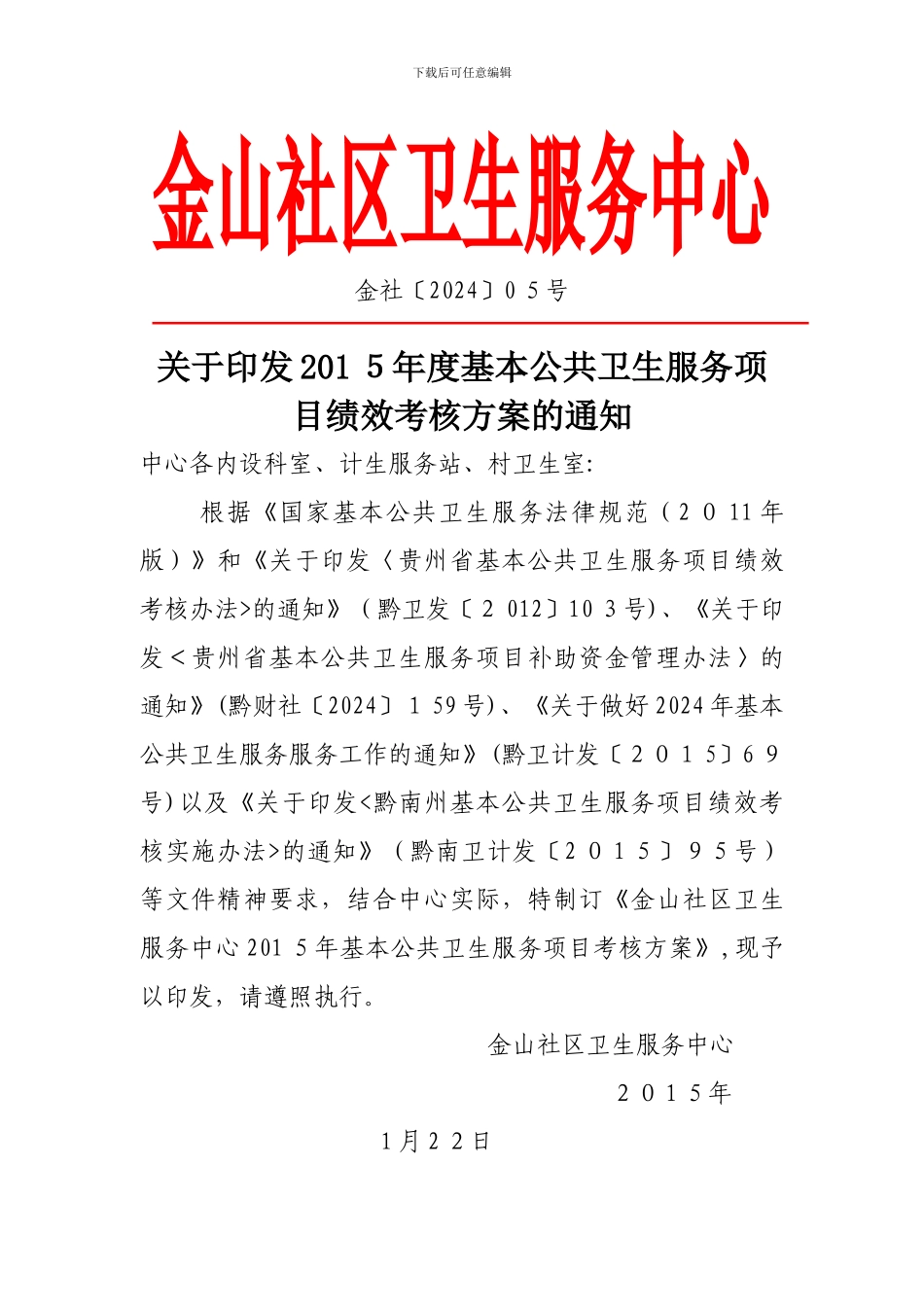 基本公共卫生服务项目绩效考核方案_第1页