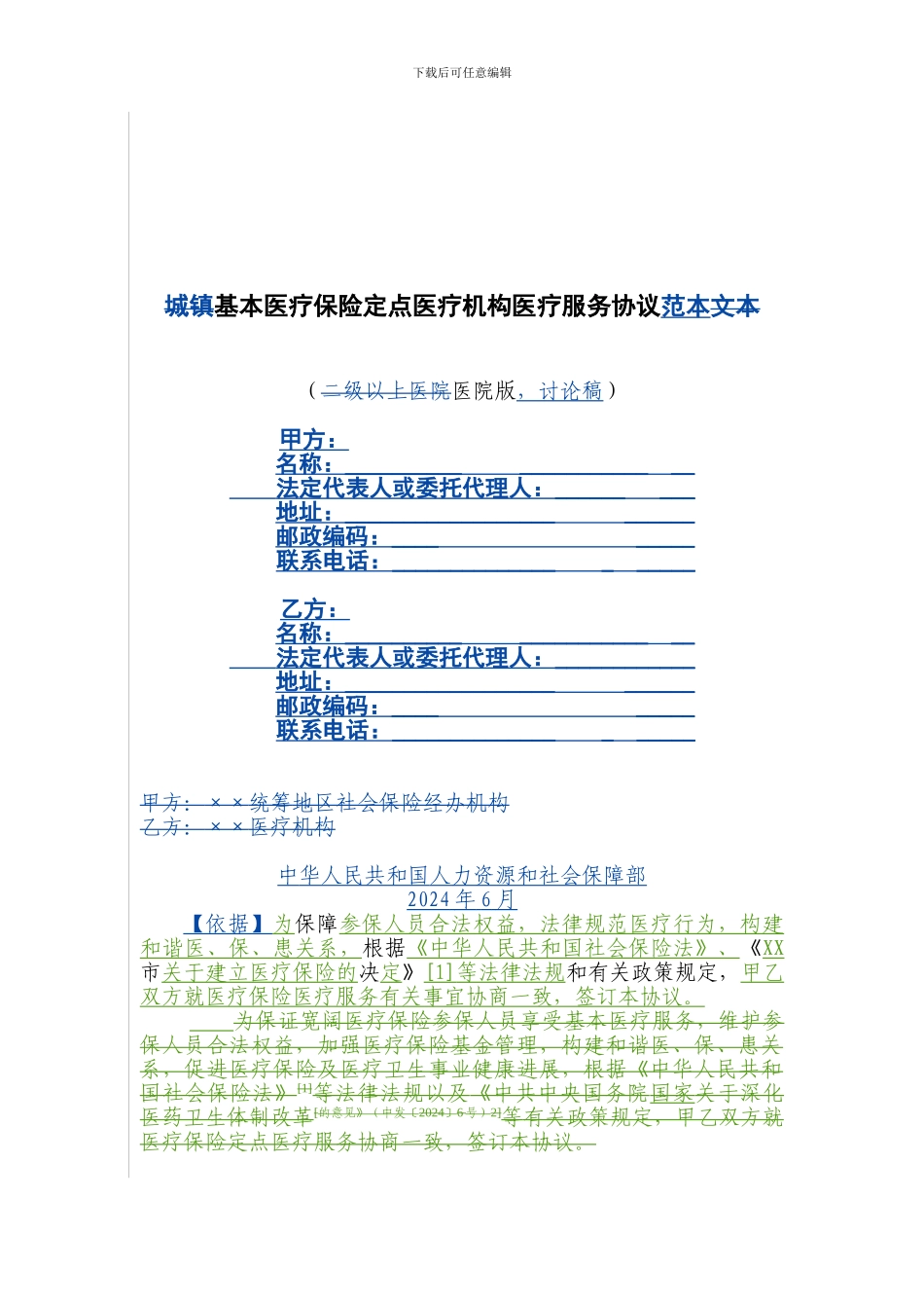 基本医疗保险定点医疗机构医疗服务协议范本_第1页