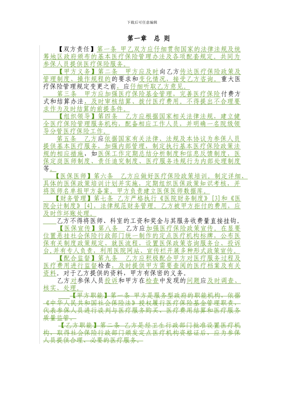 基本医疗保险定点医疗机构医疗服务协议范本_第2页