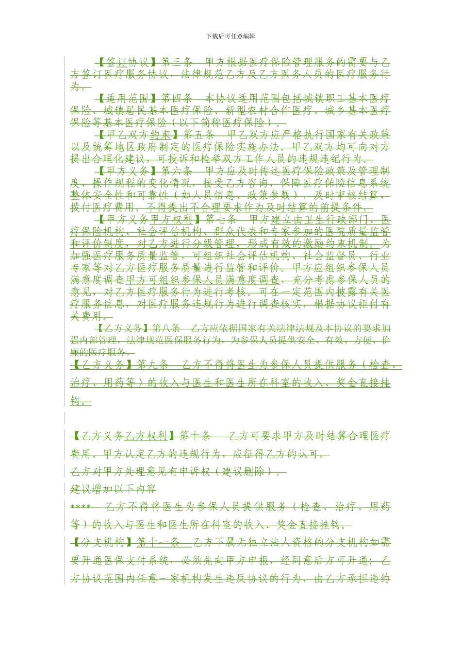 基本医疗保险定点医疗机构医疗服务协议范本_第3页