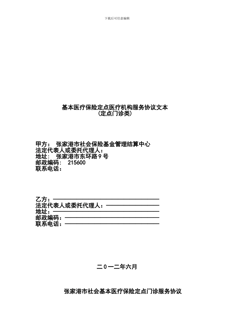基本医疗保险定点医疗机构服务协议文本_第1页