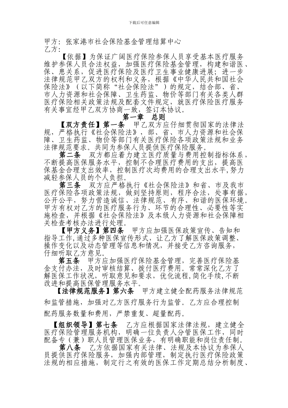 基本医疗保险定点医疗机构服务协议文本_第2页