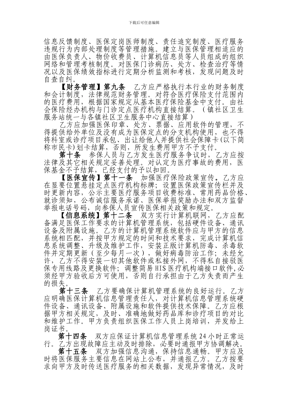 基本医疗保险定点医疗机构服务协议文本_第3页