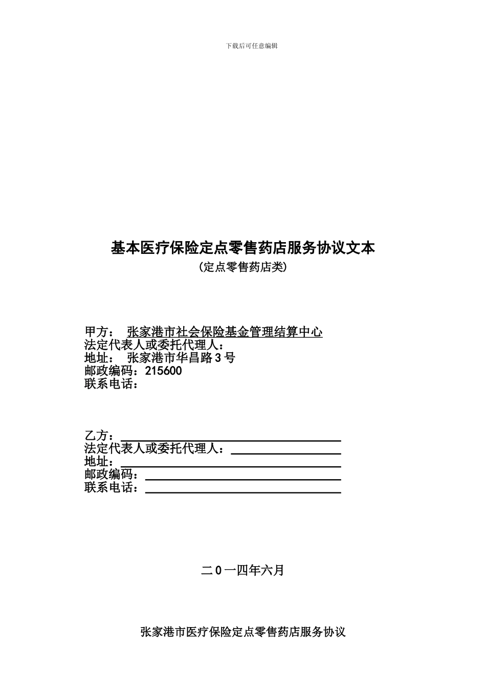 基本医疗保险定点零售药店服务协议文本_第1页