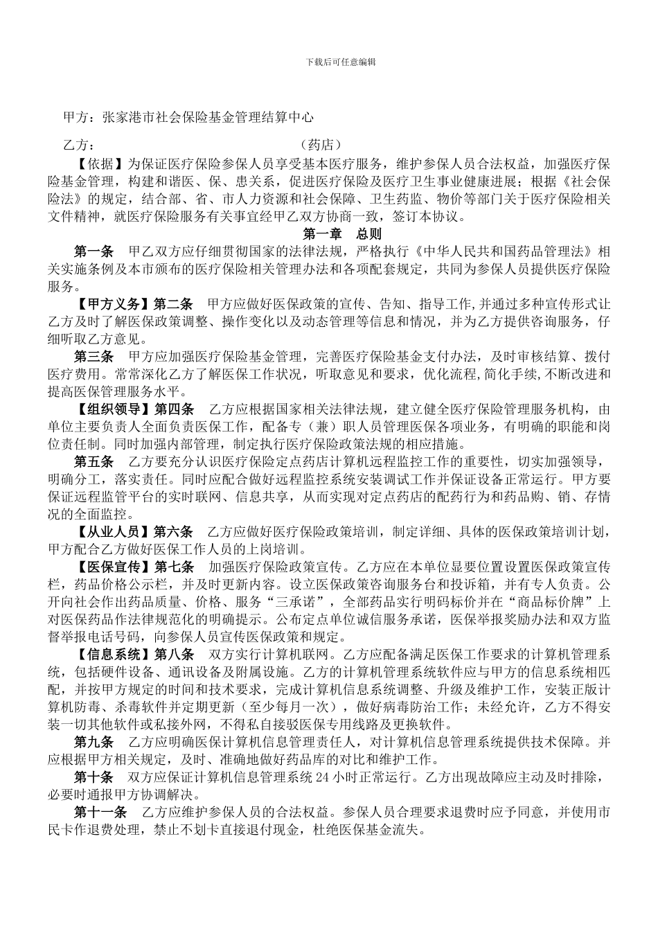 基本医疗保险定点零售药店服务协议文本_第2页