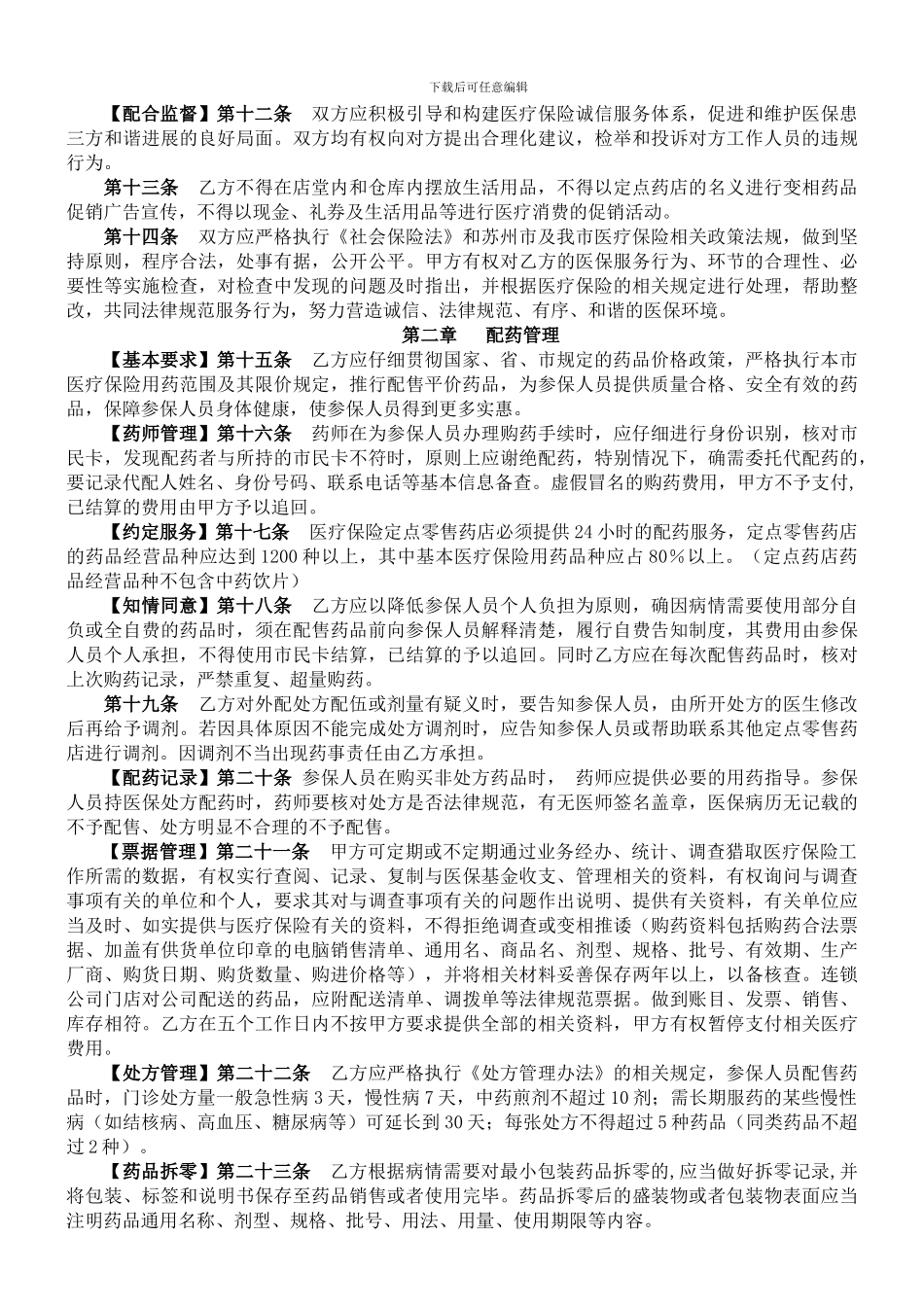 基本医疗保险定点零售药店服务协议文本_第3页