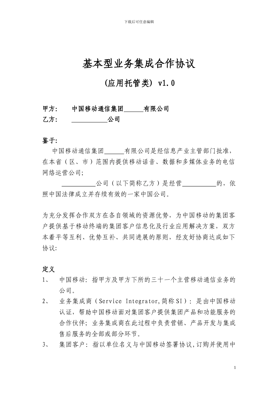 基本型业务集成合作协议_第1页