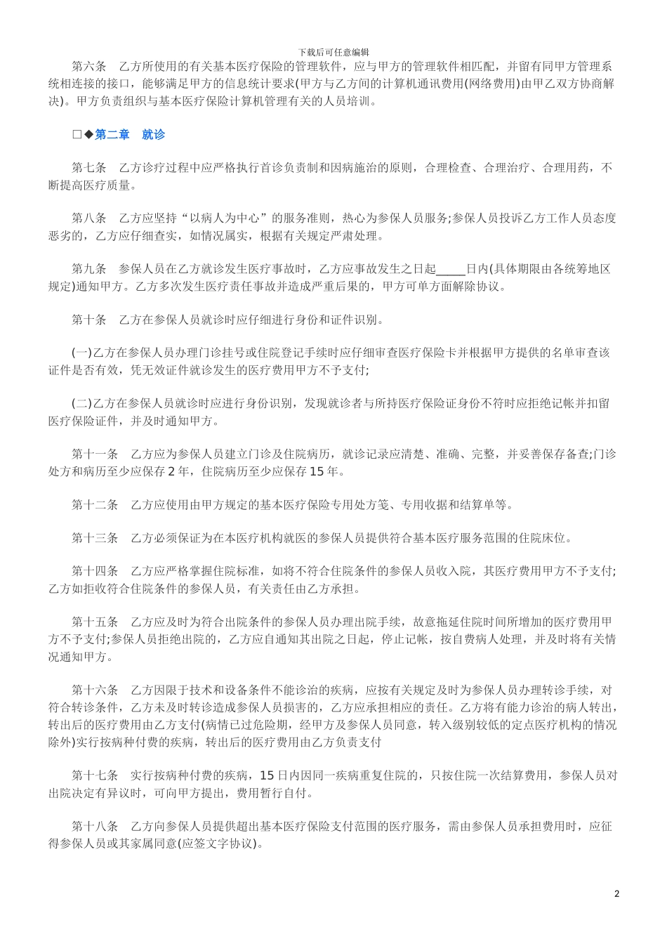 基本医疗基本医疗保险医疗服务协议范本的应用_第2页