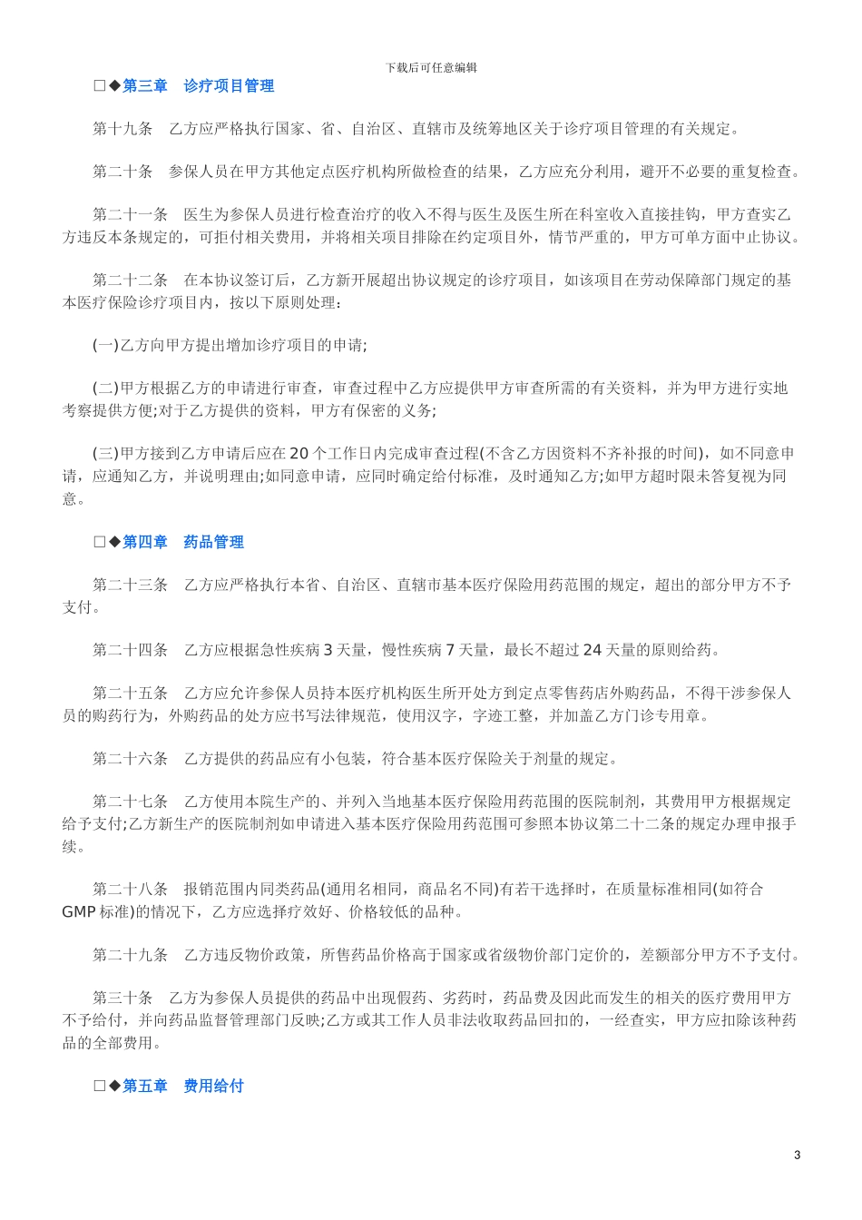 基本医疗基本医疗保险医疗服务协议范本的应用_第3页