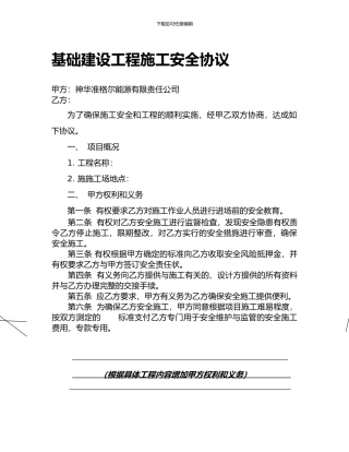 基本建设工程施工安全协议-文档1