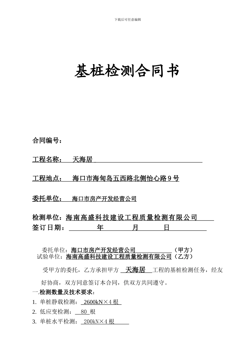 基桩检测合同_第1页