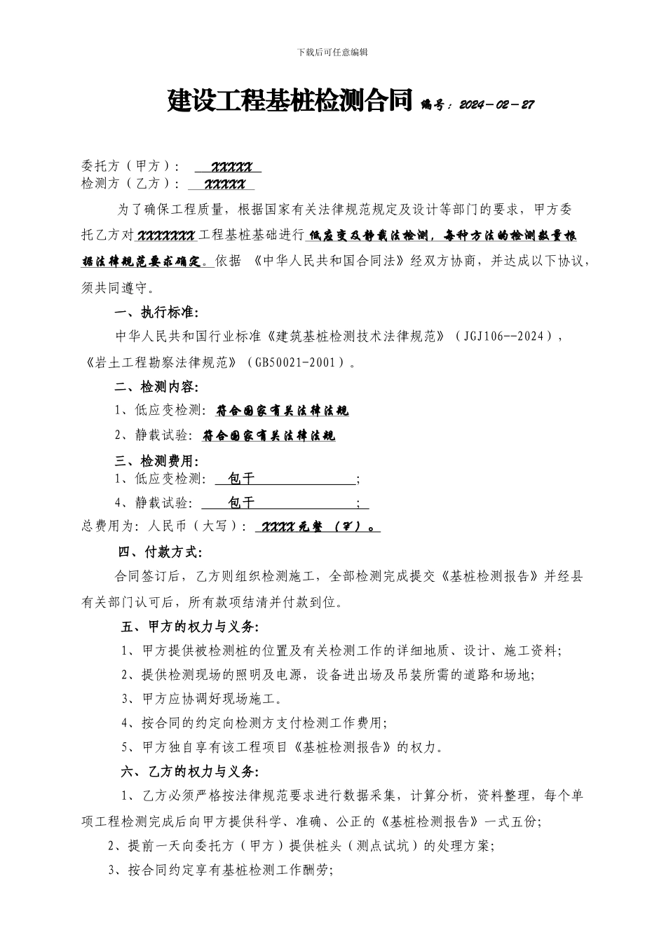 基桩检测合同书_第1页