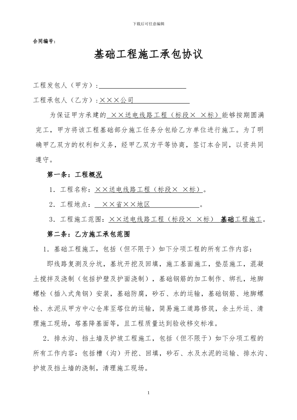 基础专业分包合同_第1页