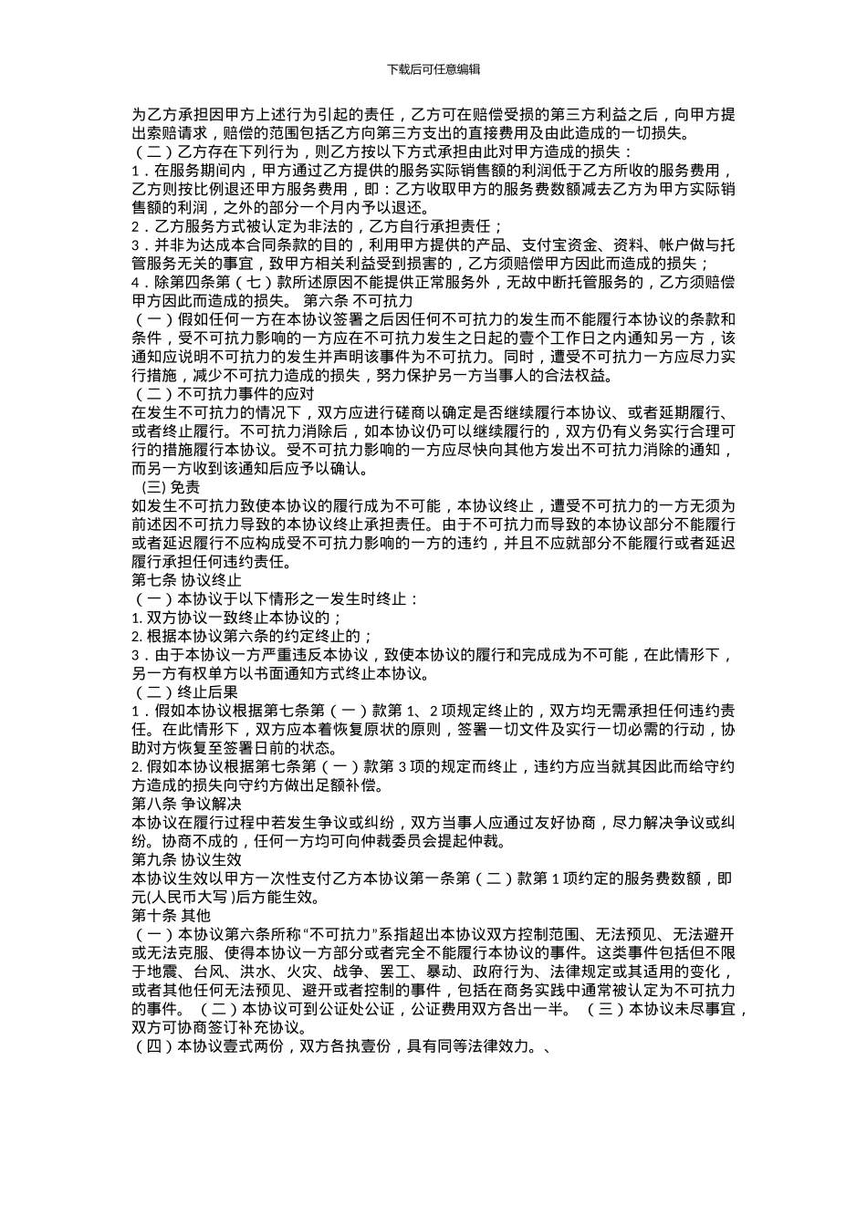 基础代运营合同1_第3页
