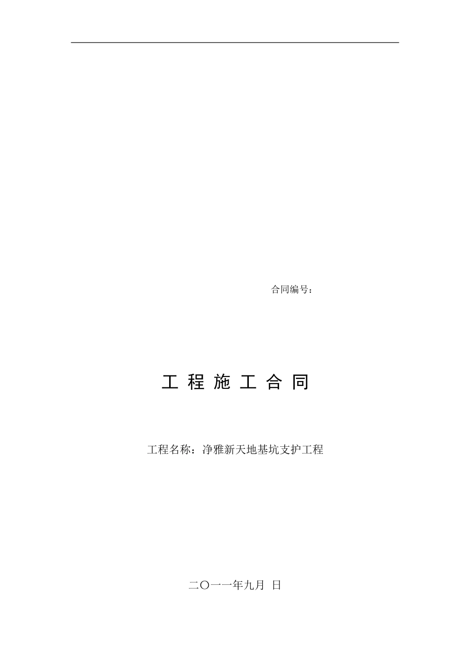 基础支护工程合同_第1页