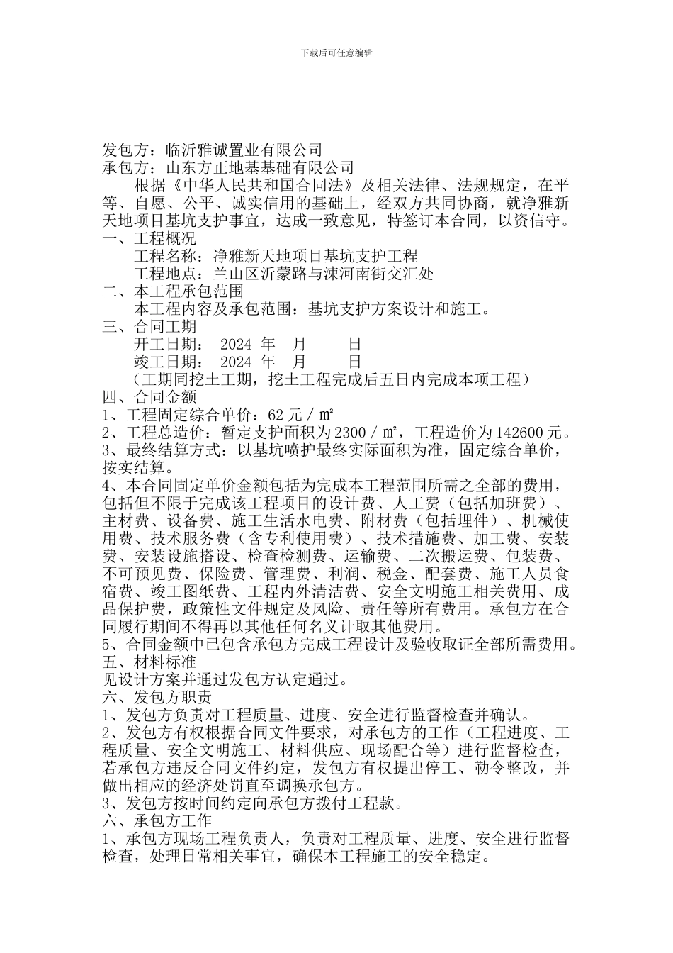 基础支护工程合同_第2页