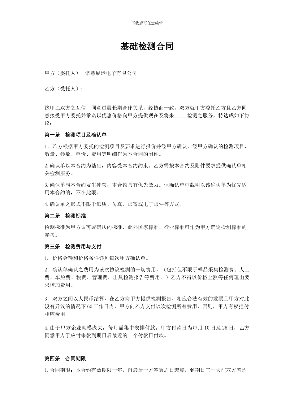 基础检测合同_第1页