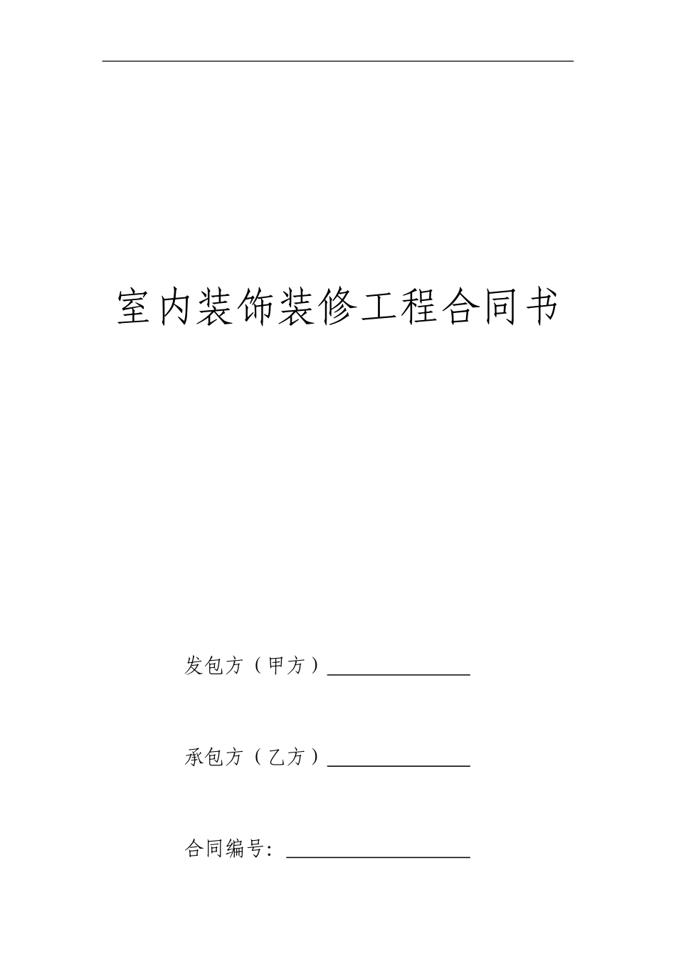 基础装修合同书_第1页