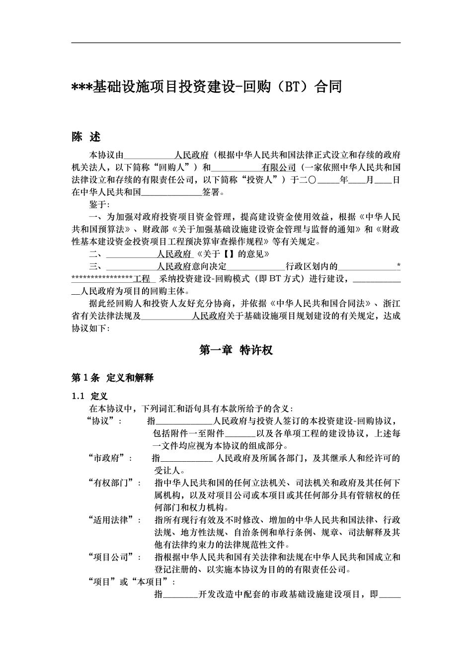 基础设施项目BT合同_第1页