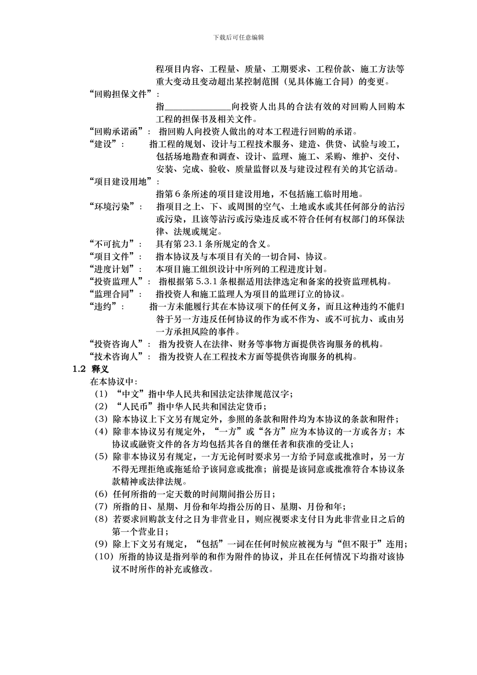 基础设施项目BT合同_第3页