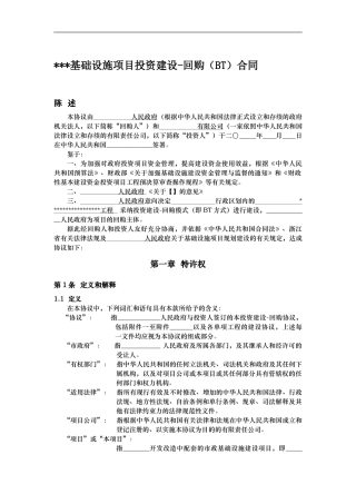基础设施项目BT合同