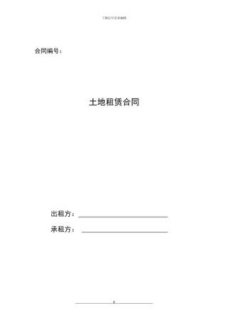 基站土地租赁合同