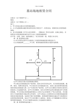 基站场地租赁合同
