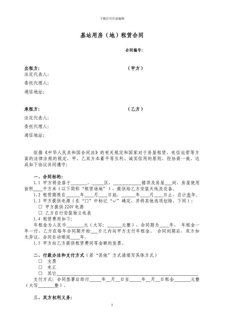 基站租赁合同模板_第2页