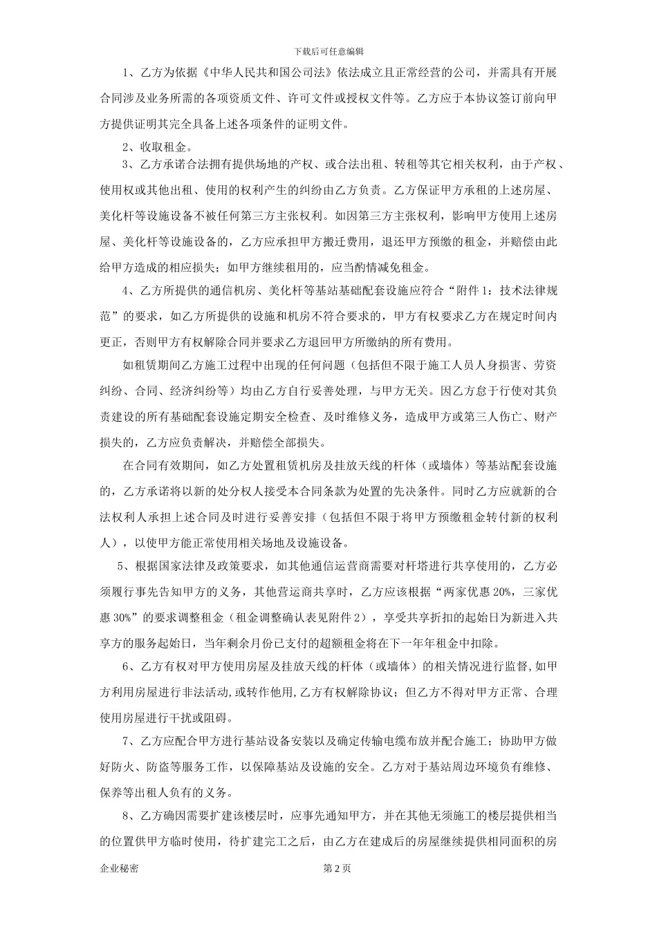 基站站址及基础配套设施租赁合同_第2页