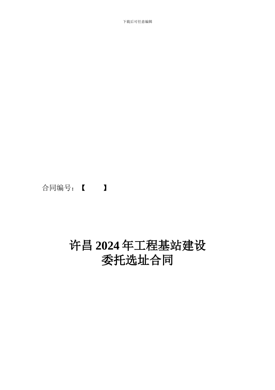 基站选址委托合同_第1页