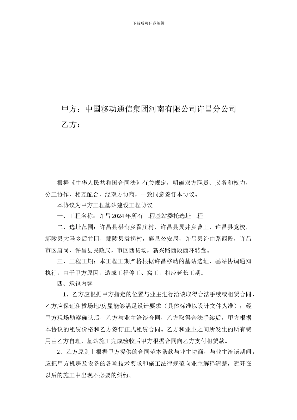 基站选址委托合同_第2页