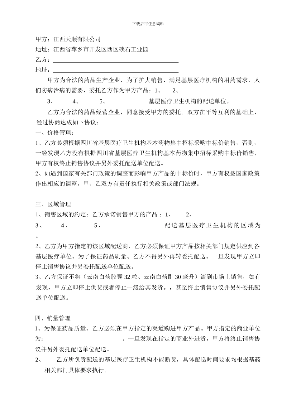 基药配送协议_第1页