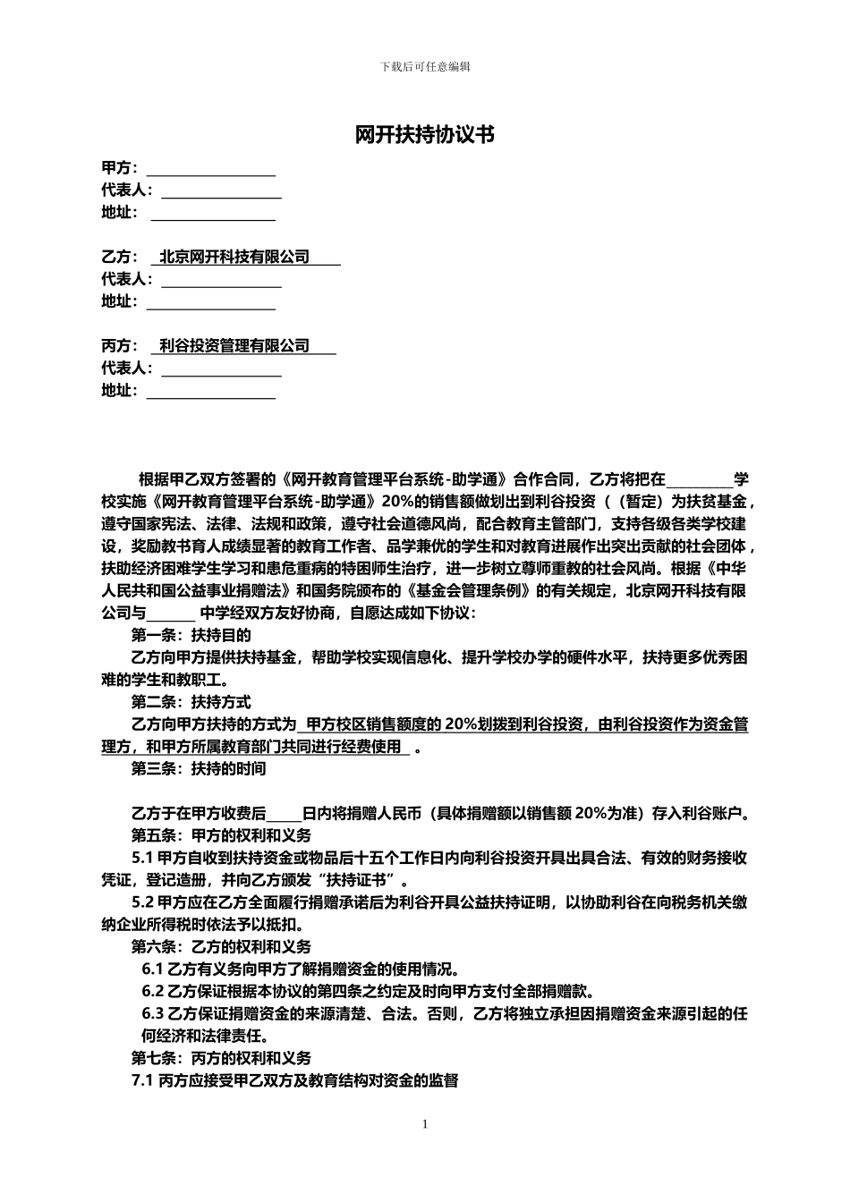 基金会扶持协议_第1页