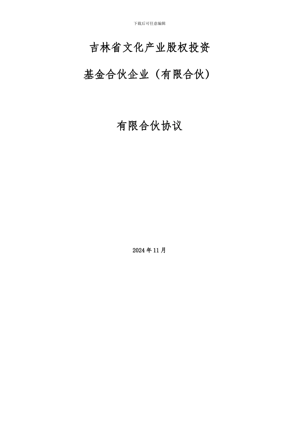 基金合伙协议_第2页