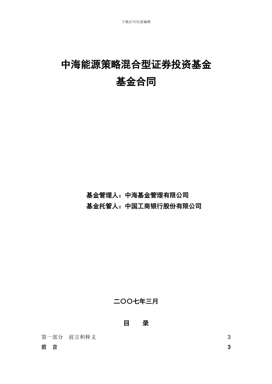 基金合同--中海能源策略混合型证券投资基金_第1页