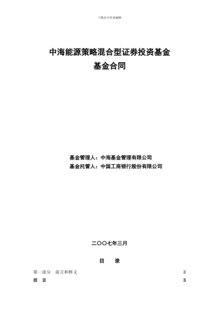 基金合同--中海能源策略混合型证券投资基金