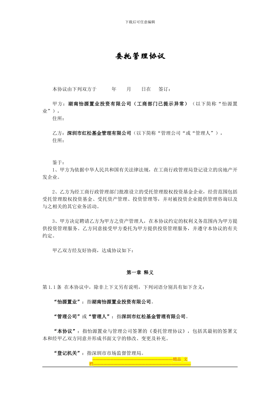 基金委托管理协议？资产托管？_第1页