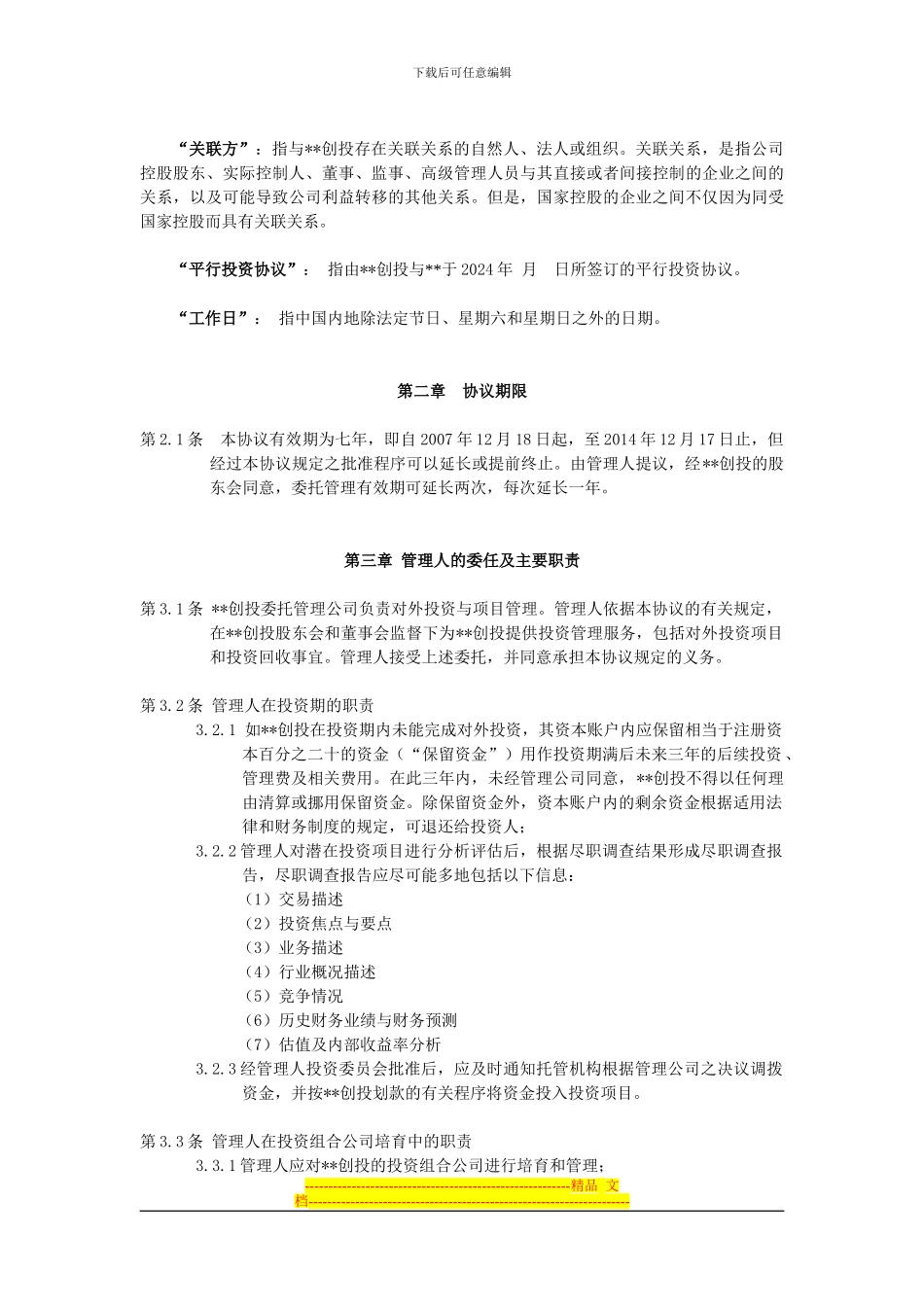 基金委托管理协议？资产托管？_第3页